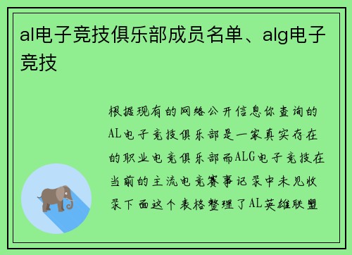 al电子竞技俱乐部成员名单、alg电子竞技