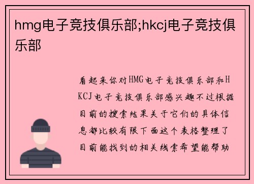 hmg电子竞技俱乐部;hkcj电子竞技俱乐部