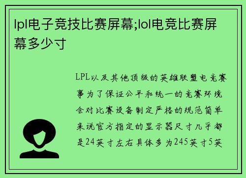 lpl电子竞技比赛屏幕;lol电竞比赛屏幕多少寸