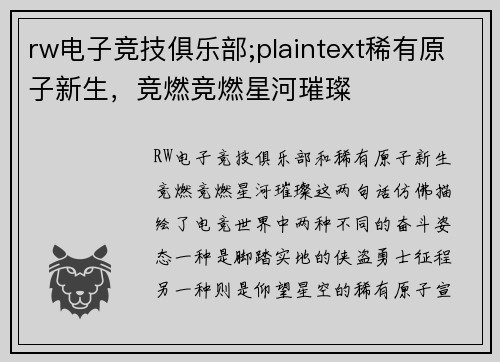 rw电子竞技俱乐部;plaintext稀有原子新生，竞燃竞燃星河璀璨