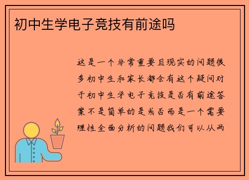 初中生学电子竞技有前途吗