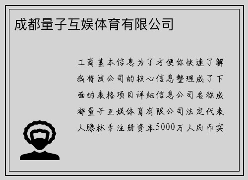成都量子互娱体育有限公司